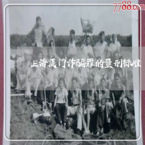 上海厦门诈骗罪的量刑标准/2023031526947 上海厦门诈骗罪的量刑标准/2023031526947