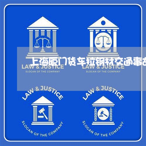 上海厦门货车拉钢材交通事故/2023032841724 上海厦门货车拉钢材交通事故/2023032841724