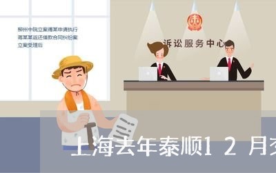 上海去年泰顺12月交通事故/2023032869414 上海去年泰顺12月交通事故/2023032869414
