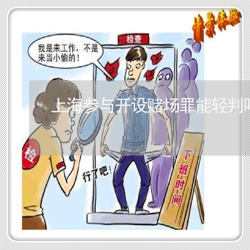 上海参与开设赌场罪能轻判吗/2023032850483 上海参与开设赌场罪能轻判吗/2023032850483