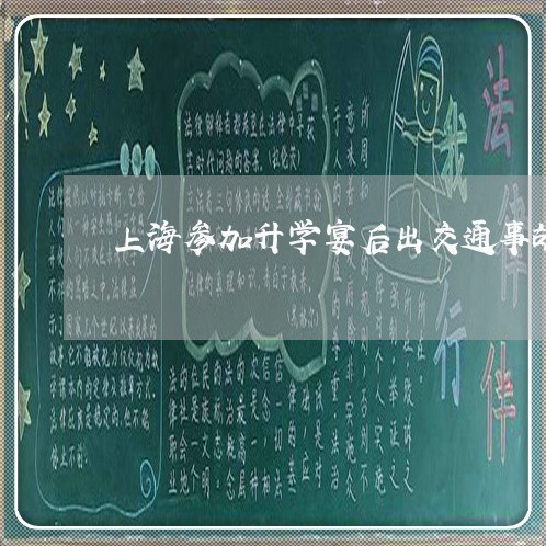 上海参加升学宴后出交通事故/2023032814961 上海参加升学宴后出交通事故/2023032814961