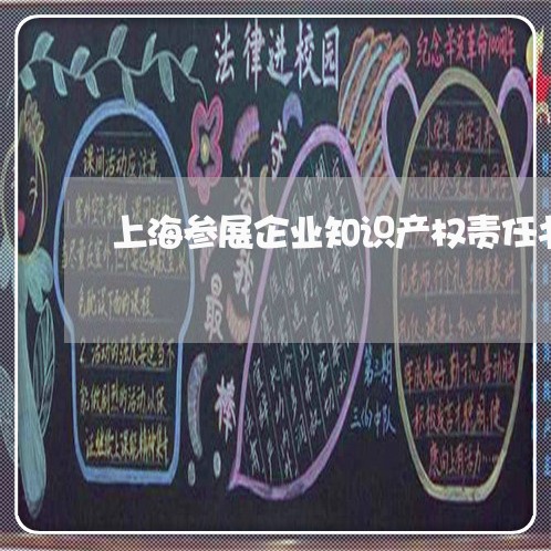 上海参展企业知识产权责任书/2023032807360 上海参展企业知识产权责任书/2023032807360