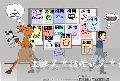 上海又有结婚证又有证/2023031561694 上海又有结婚证又有证/2023031561694