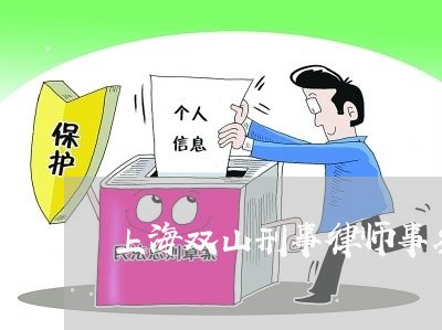 上海双山刑事律师事务所/2023022658261 上海双山刑事律师事务所/2023022658261