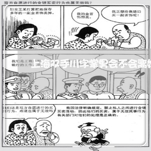 上海双手川字掌男会不会离婚/2023032883604 上海双手川字掌男会不会离婚/2023032883604