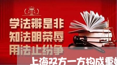 上海双方一方构成重婚罪/2023022649483 上海双方一方构成重婚罪/2023022649483