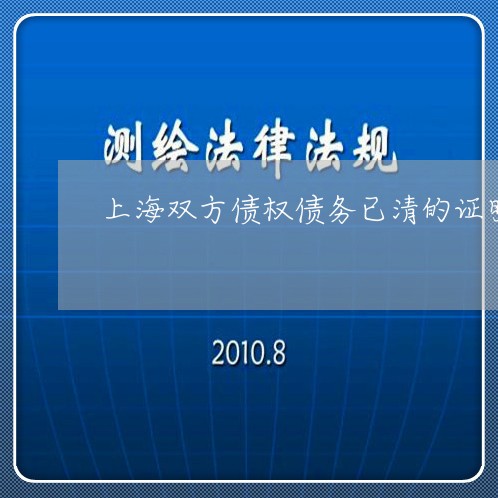 上海双方债权债务已清的证明/2023032858493 上海双方债权债务已清的证明/2023032858493