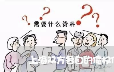 上海双方各自的债权债务/2023022684969 上海双方各自的债权债务/2023022684969
