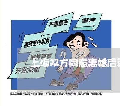 上海双方同意离婚后再次复婚/2023032869392 上海双方同意离婚后再次复婚/2023032869392