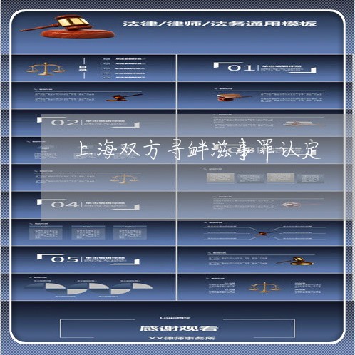上海双方寻衅滋事罪认定/2023022659471 上海双方寻衅滋事罪认定/2023022659471