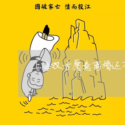上海双方愿意离婚还有补偿吗/2023032843715