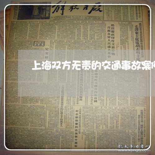 上海双方无责的交通事故案例/2023032862615