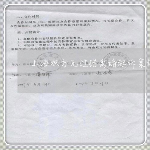 上海双方无过错离婚起诉案例/2023032874614 上海双方无过错离婚起诉案例/2023032874614