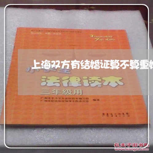 上海双方有结婚证算不算重婚罪/2023060275017