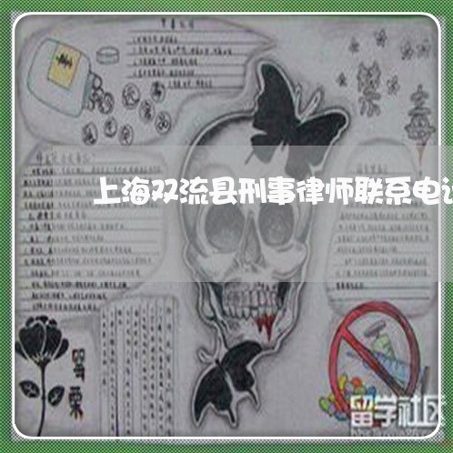 上海双流县刑事律师联系电话/2023032894893 上海双流县刑事律师联系电话/2023032894893