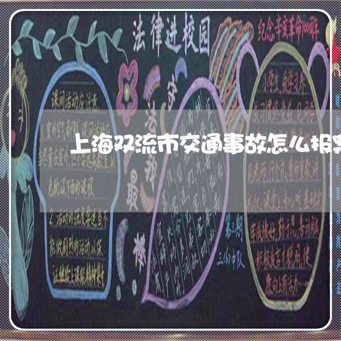 上海双流市交通事故怎么报案/2023032805948 上海双流市交通事故怎么报案/2023032805948