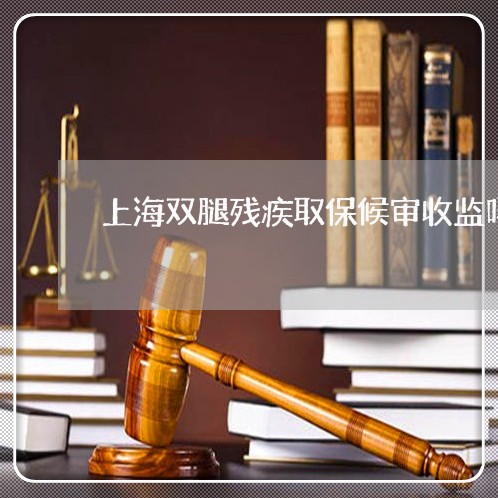 上海双腿残疾取保候审收监吗/2023032839369 上海双腿残疾取保候审收监吗/2023032839369
