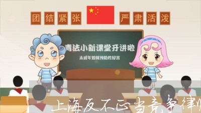 上海反不正当竞争律师事务所/2023032873704 上海反不正当竞争律师事务所/2023032873704