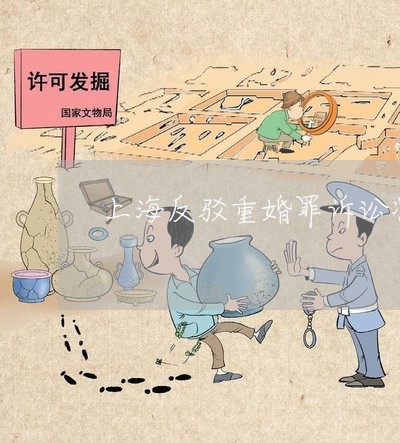 上海反驳重婚罪诉讼状怎么写/2023032864828 上海反驳重婚罪诉讼状怎么写/2023032864828