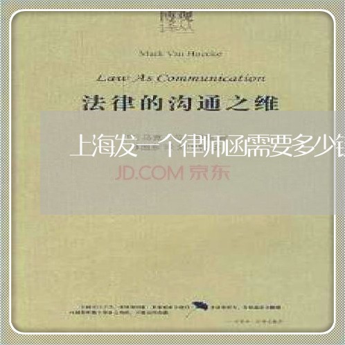 上海发一个律师函需要多少钱/2023032872724 上海发一个律师函需要多少钱/2023032872724