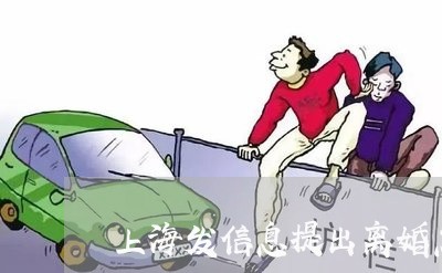 上海发信息提出离婚怎么说/2023031551694 上海发信息提出离婚怎么说/2023031551694