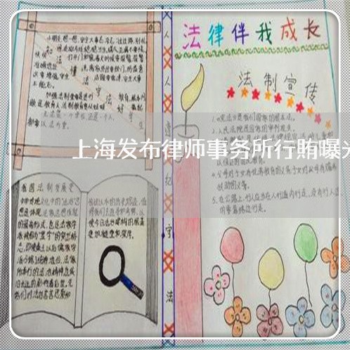 上海发布律师事务所行賄曝光/2023032827249 上海发布律师事务所行賄曝光/2023032827249