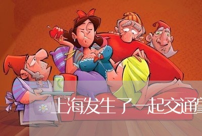 上海发生了一起交通肇事案件/2023032815027 上海发生了一起交通肇事案件/2023032815027