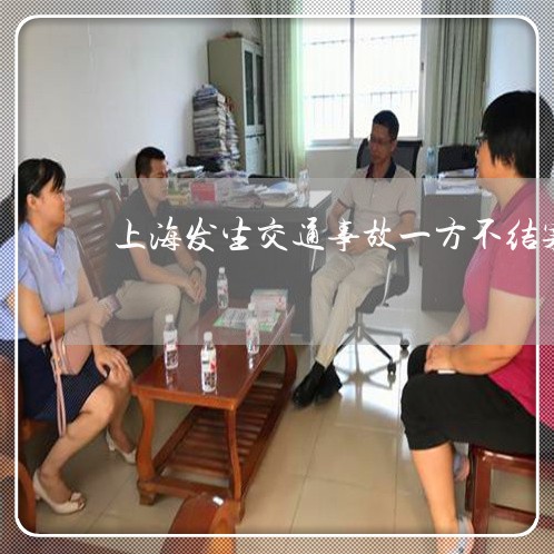 上海发生交通事故一方不结案/2023032806049