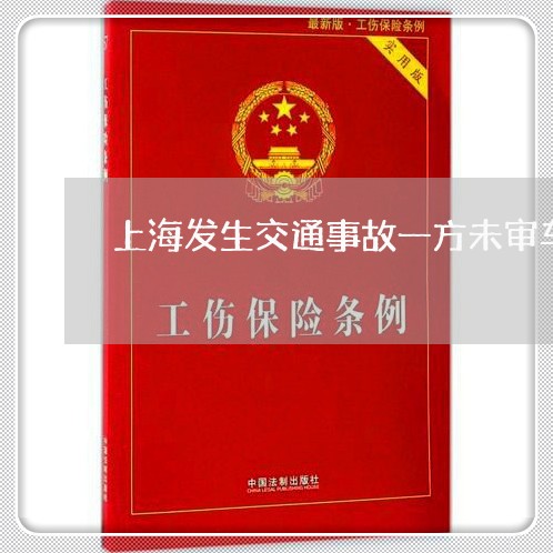 上海发生交通事故一方未审车/2023032835937