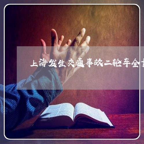 上海发生交通事故二轮车全责/2023032852501