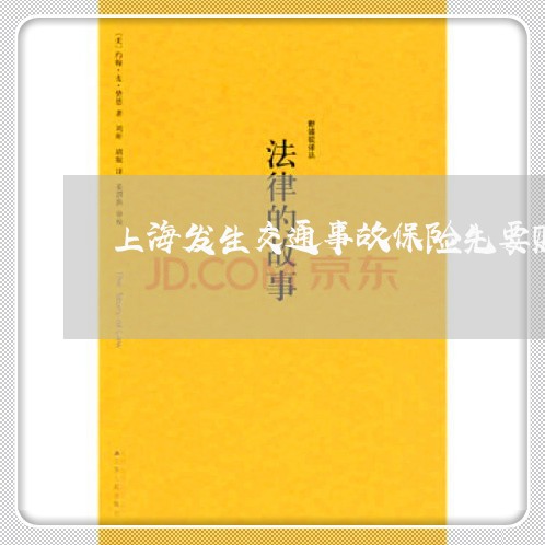上海发生交通事故保险先要赔/2023032806059