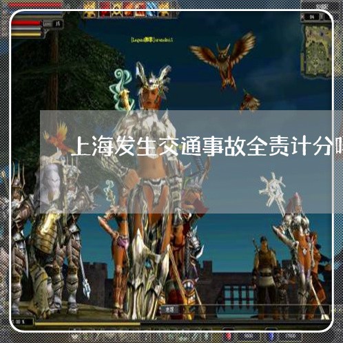 上海发生交通事故全责计分吗/2023032889493