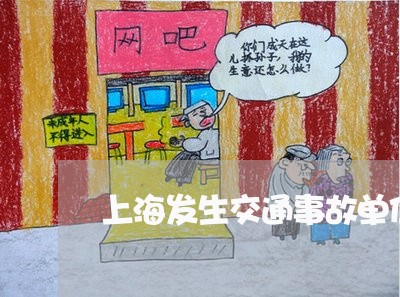 上海发生交通事故单位构成/2023031525045