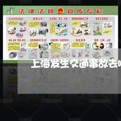 上海发生交通事故去哪里定责/2023032803046