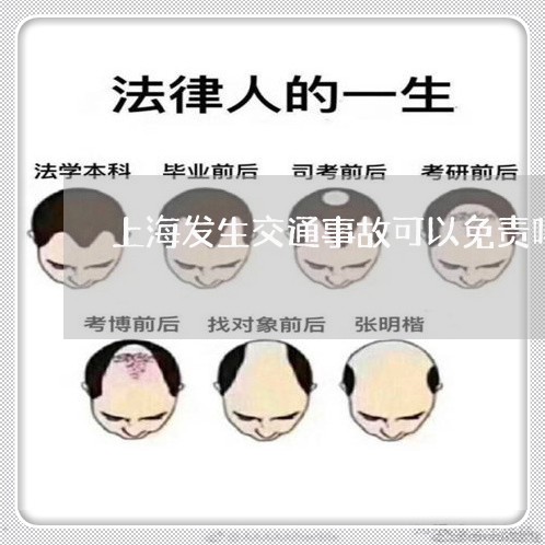 上海发生交通事故可以免责吗/2023032895360