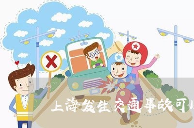 上海发生交通事故可以监控吗/2023032895927
