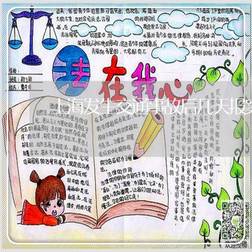 上海发生交通事故后几天报案/2023032846369