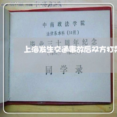 上海发生交通事故后双方打架/2023032892716