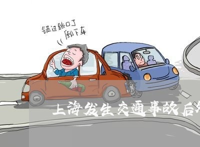上海发生交通事故后处置不当/2023032804945