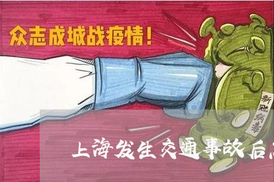 上海发生交通事故后怎么报险/2023032837389