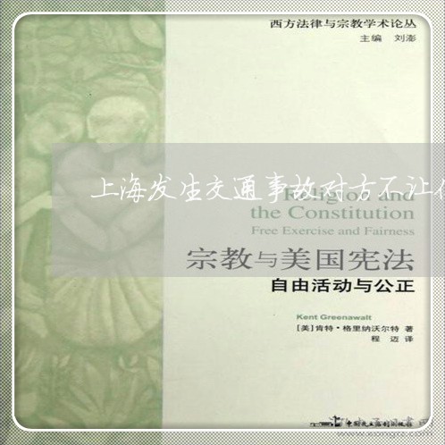 上海发生交通事故对方不让你走/2023060202736
