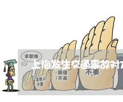 上海发生交通事故对方全责/2023031514028