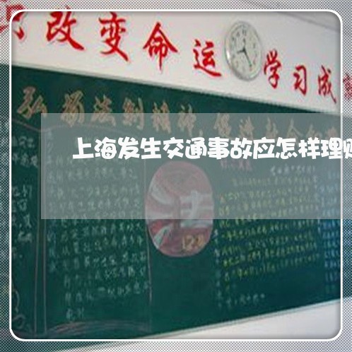 上海发生交通事故应怎样理赔/2023032940483