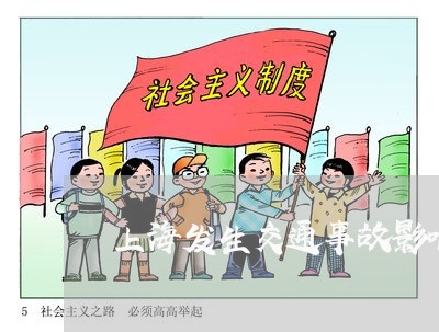 上海发生交通事故影响下一代吗/2023060247504 上海发生交通事故影响下一代吗/2023060247504
