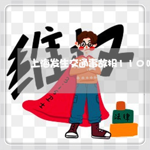 上海发生交通事故报110吗/2023032994035