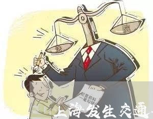 上海发生交通事故是什么罪/2023031569150