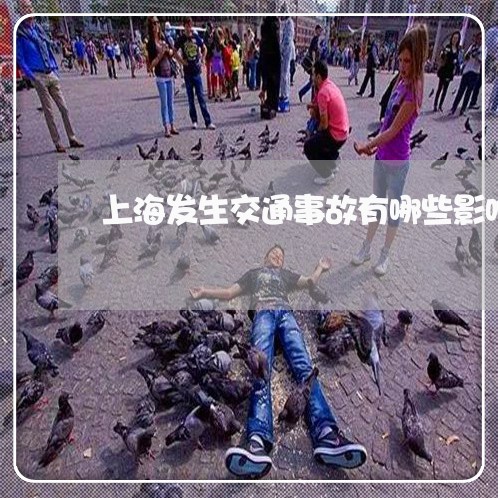 上海发生交通事故有哪些影响/2023032926169