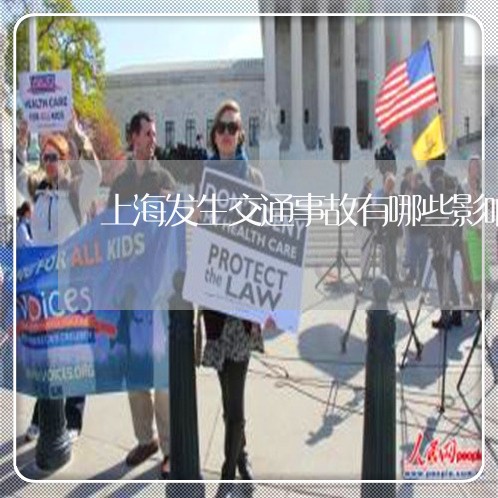上海发生交通事故有哪些影响/2023032927048