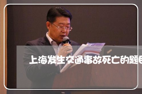 上海发生交通事故死亡的题目/2023032924258