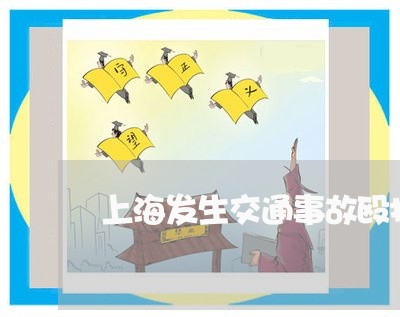 上海发生交通事故殴打他人/2023031568371 上海发生交通事故殴打他人/2023031568371